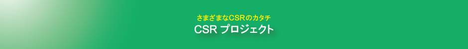 CSRプロジェクト