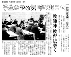 静岡新聞（2010年1月26日）ティーチングメソッド研究会