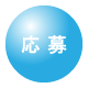 応募