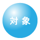 対象