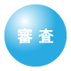 審査