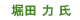 堀田 力 氏