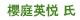 櫻庭英悦氏