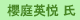櫻庭英悦氏