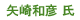 矢崎和彦氏
