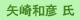 矢崎和彦氏