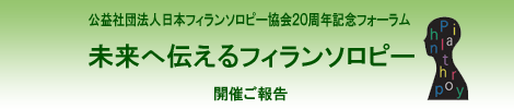 20周年記念フォラム