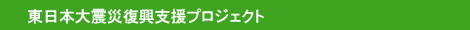 東日本大震災復興支援プロジェクト
