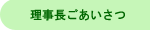 理事長ごあいさつ