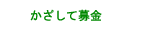 かざして募金