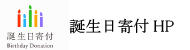 誕生日寄付HP