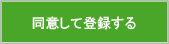 同意して登録する