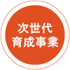 次世代育成事業