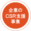 企業のCSR支援事業