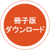 冊子版ダウンロード