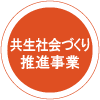 共生社会づくり推進事業