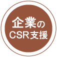 企業のCSR支援