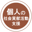 個人の社会貢献活動支援