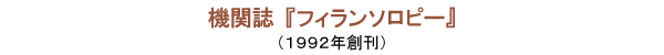 機関誌『フィランソロピー』