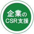 企業のCSR支援