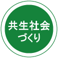 共生社会づくり