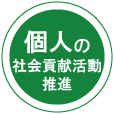 個人の社会貢献活動支援