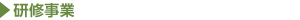 研修事業