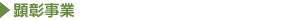 顕彰事業