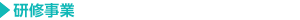 研修事業