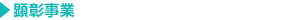 顕彰事業