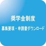 奨学金制度