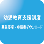 幼児教育支援制度