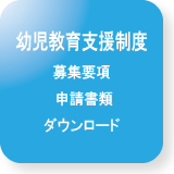 募集要項・申請書ダウンロード