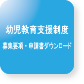 幼児教育支援制度