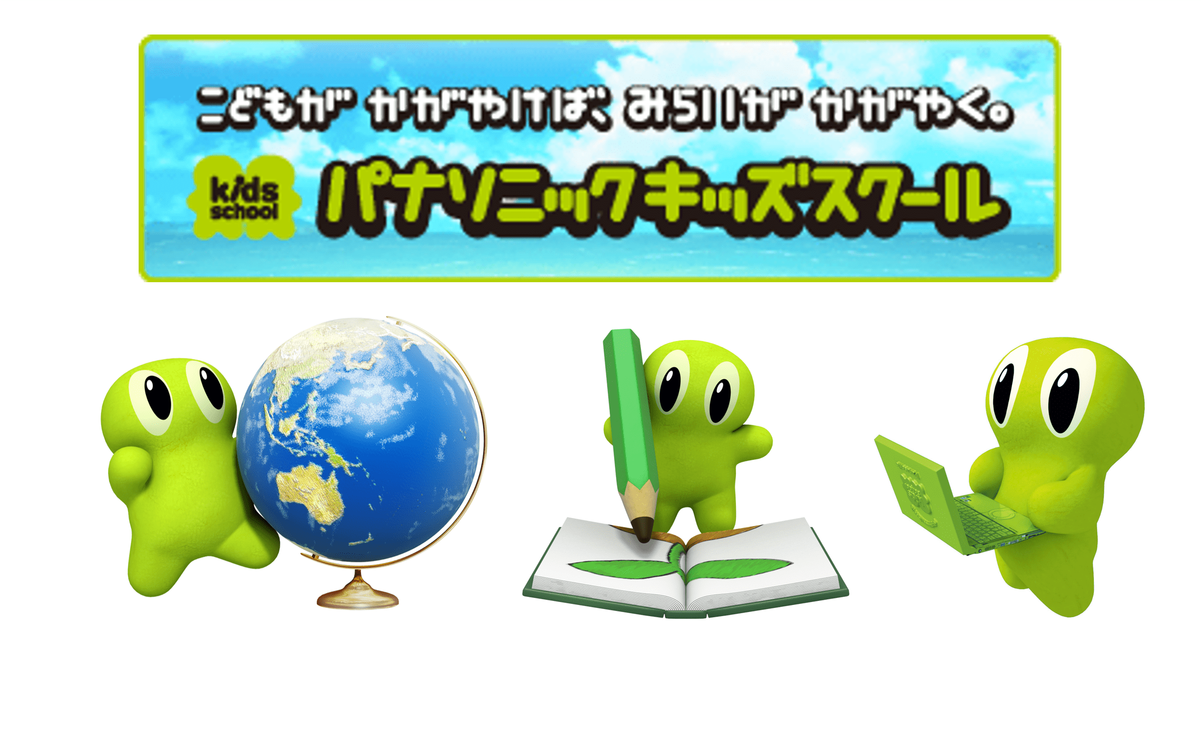 パナソニック キッズスクール