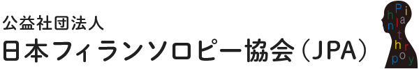 公益社団法人 日本フィランソロピー協会（JPA）