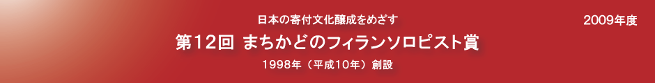 第12回まちかどのフィランソロピスト賞