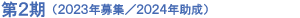 第2期(2023年募集/2024年助成)