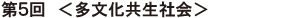 第５回