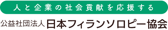 人と企業の社会貢献を応援する公益社団法人日本フィランソロピー協会