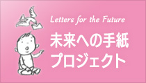 未来への手紙プロジェクト