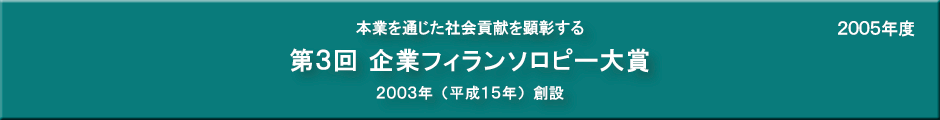 第３回企業フィランソロピー大賞