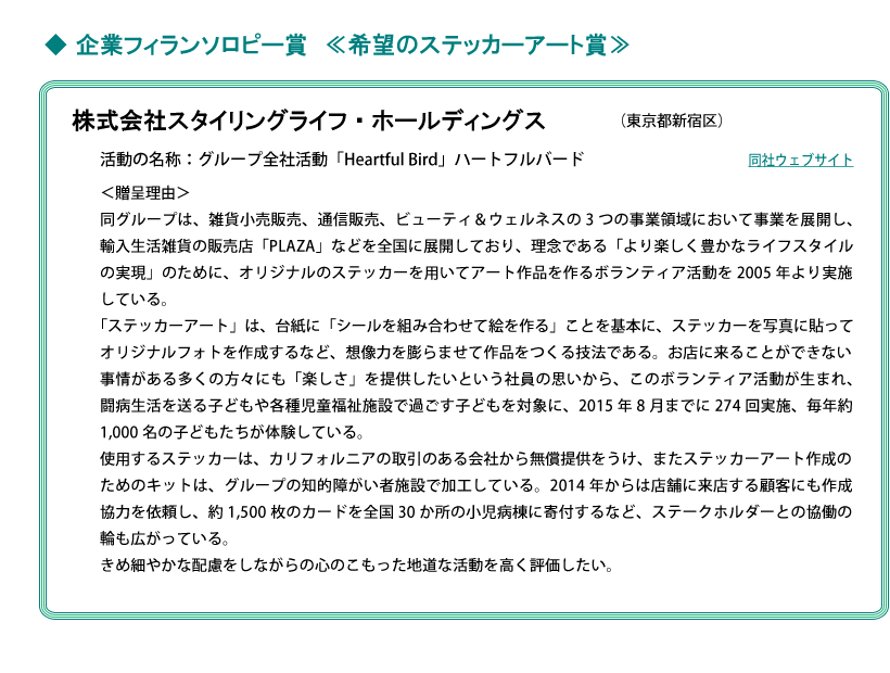 株式会社スタイリングライフ・ホールディングス