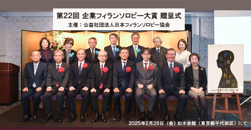 第22回企業フィランソロピー大賞贈呈式