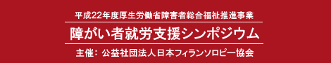 障がい者就労支援シンポジウム