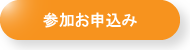 参加お申込み