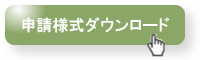 申請様式ダウンロード