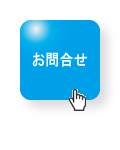 お問合せボタン