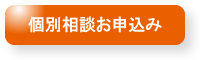 相談会お申し込み