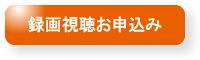 説明会録画視聴お申込み